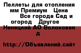 Пеллеты для отопления 6-8мм Премиум › Цена ­ 7 900 - Все города Сад и огород » Другое   . Ненецкий АО,Волоковая д.